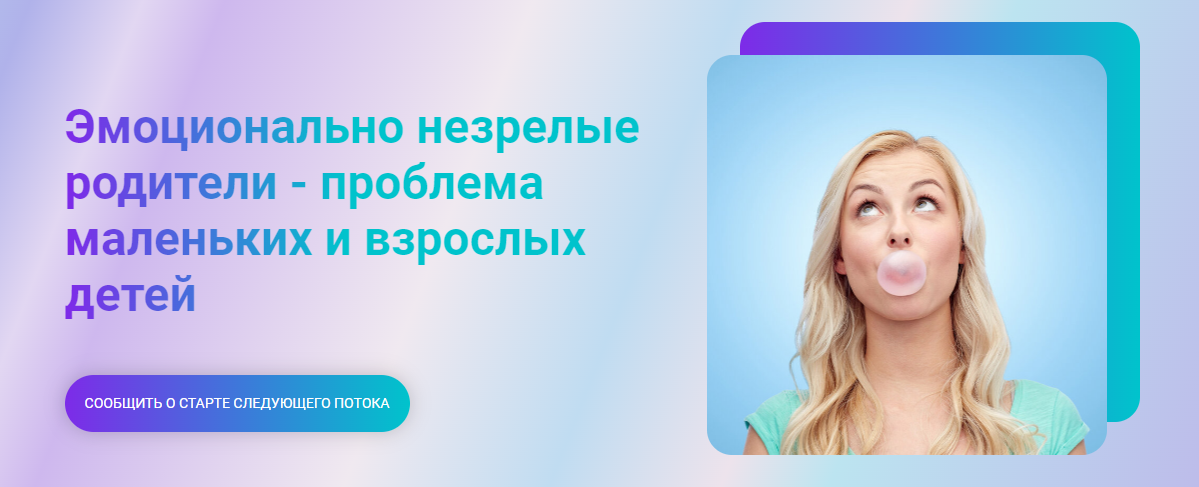 [Марина Ланцбург] Эмоционально незрелые родители -_0.png